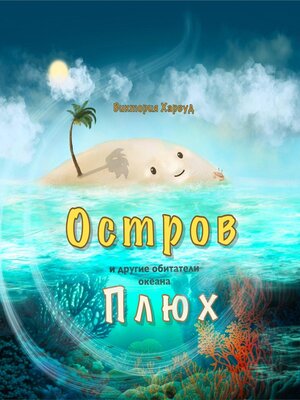 cover image of Остров Плюх и другие обитатели океана